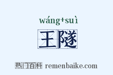 王隧是什么意思的图片